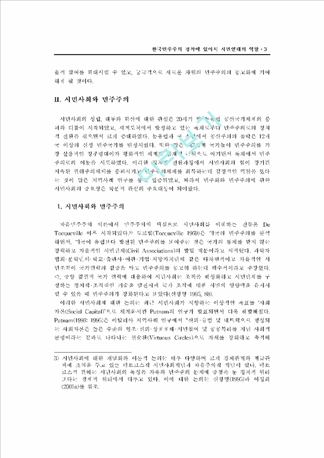 [현 시민운동의 역할과 성과] 한국 민주주의의 정착에 있어서 시민운동의 역할   (3 페이지)